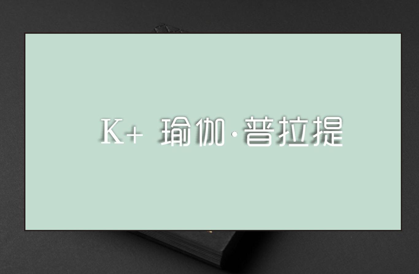 K+瑜伽.普拉提logo设计图1