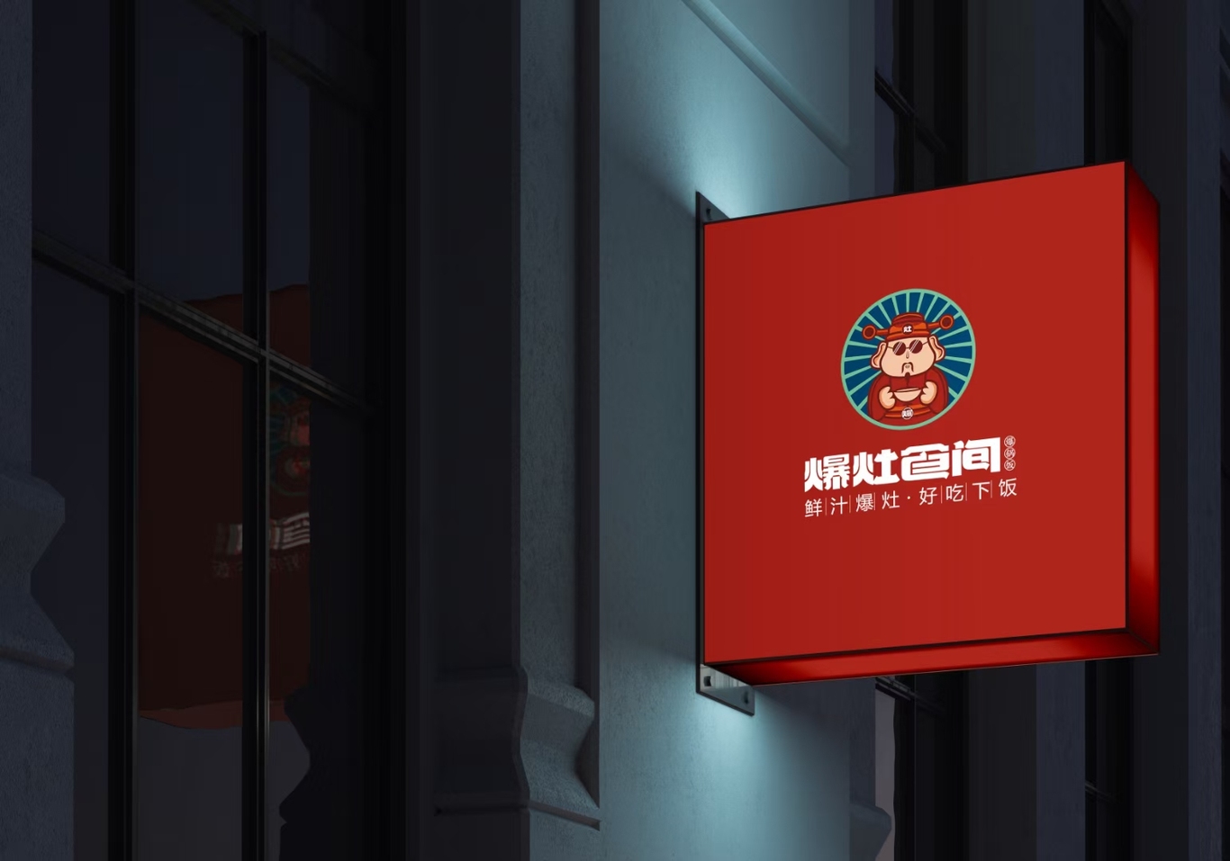 爆灶食间LOGO设计图0