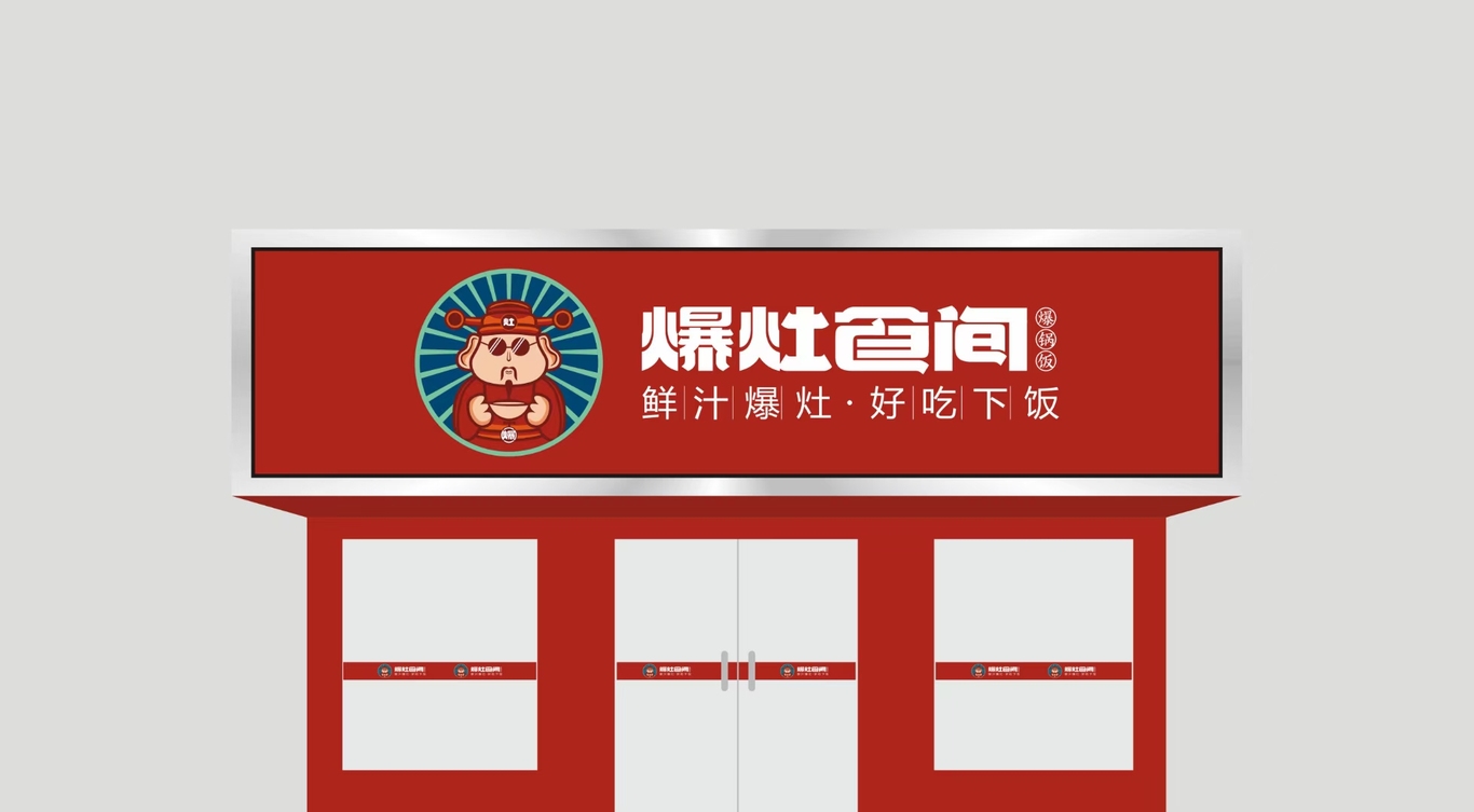 爆灶食间LOGO设计图1