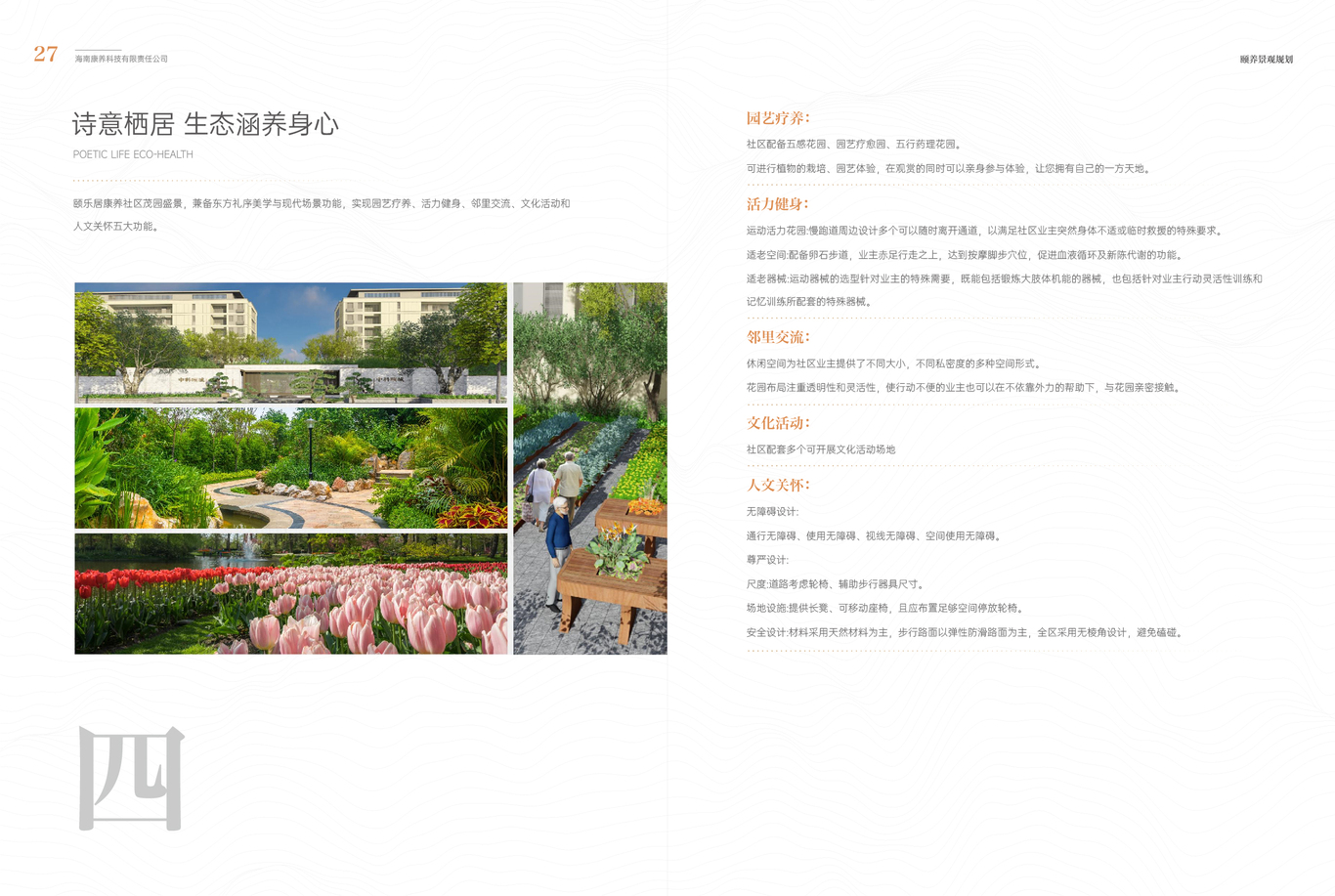 中科頤城頤樂居CCRC康養社區客戶服務手冊圖24