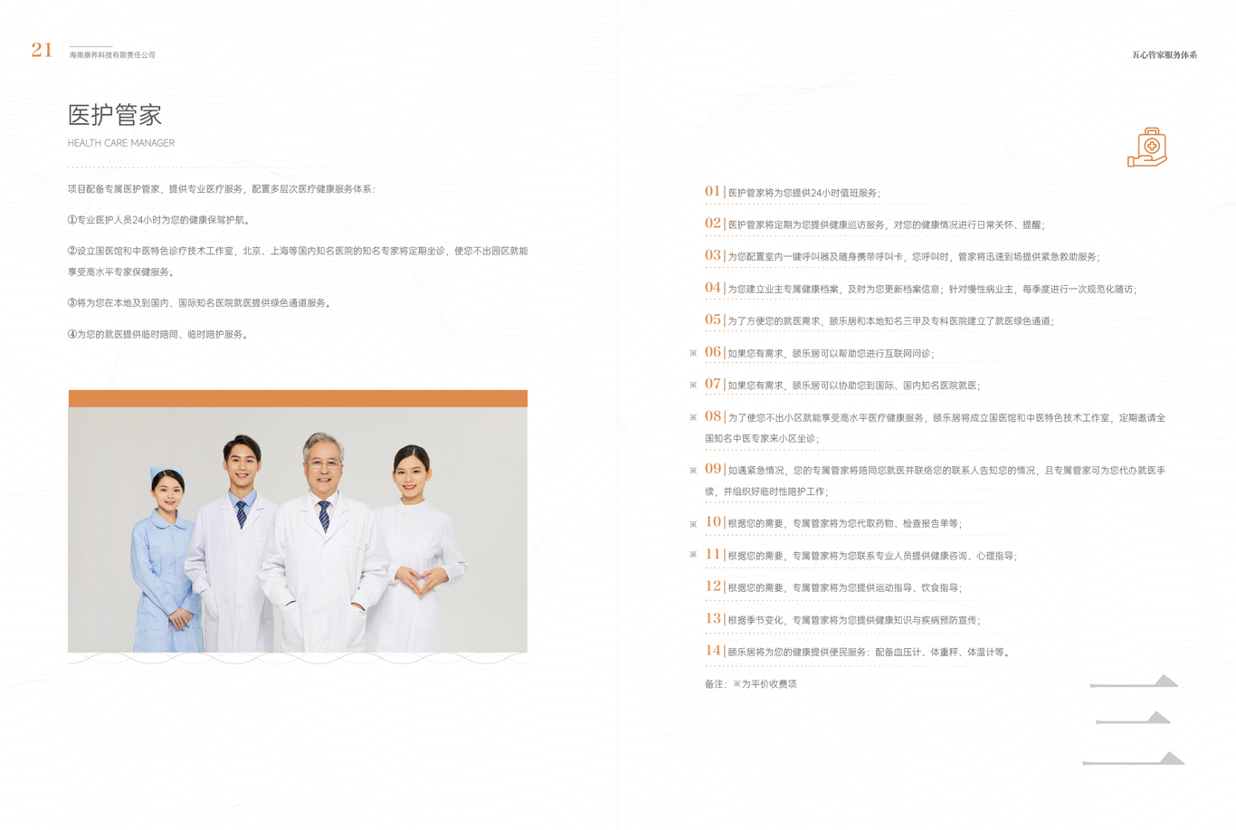 中科頤城頤樂居CCRC康養社區客戶服務手冊圖21