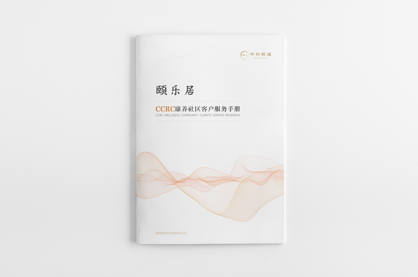 中科頤城頤樂居CCRC康養社區客戶服務手冊圖0