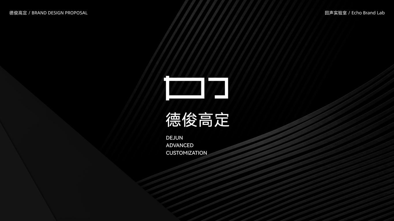德俊高定品牌設計圖5