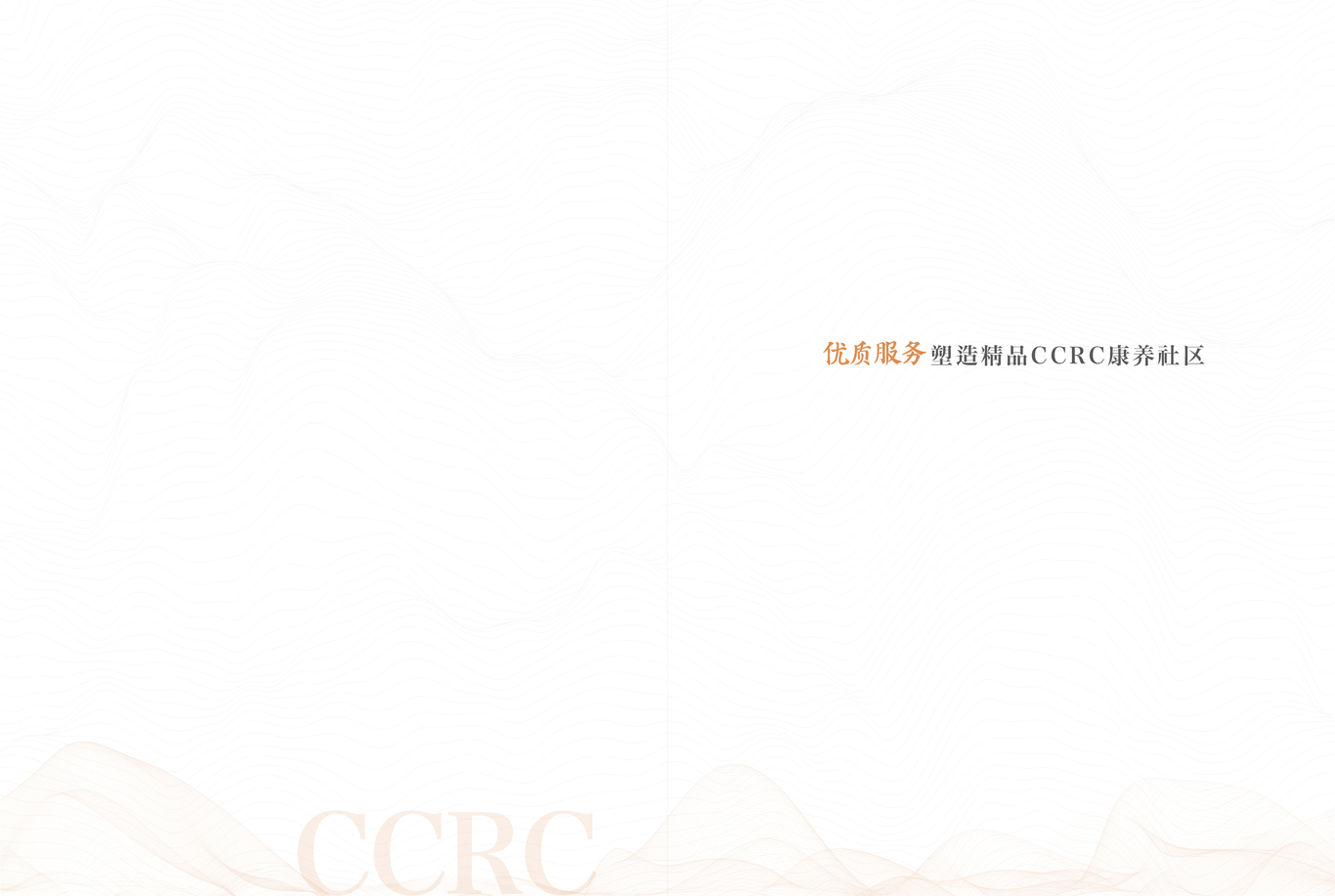 中科頤城頤樂居CCRC康養社區客戶服務手冊圖25