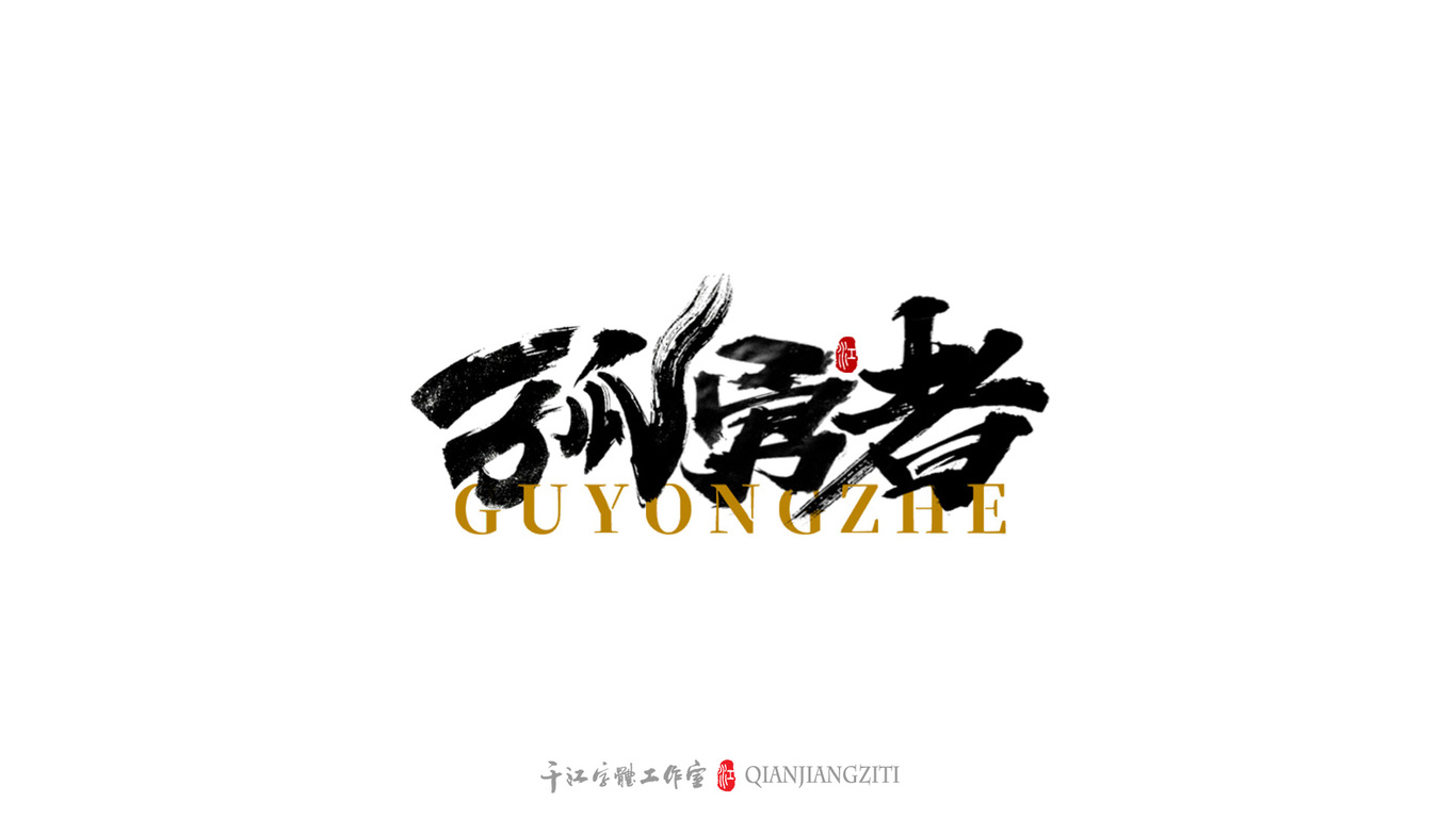 千江字体设计｜第79集图3