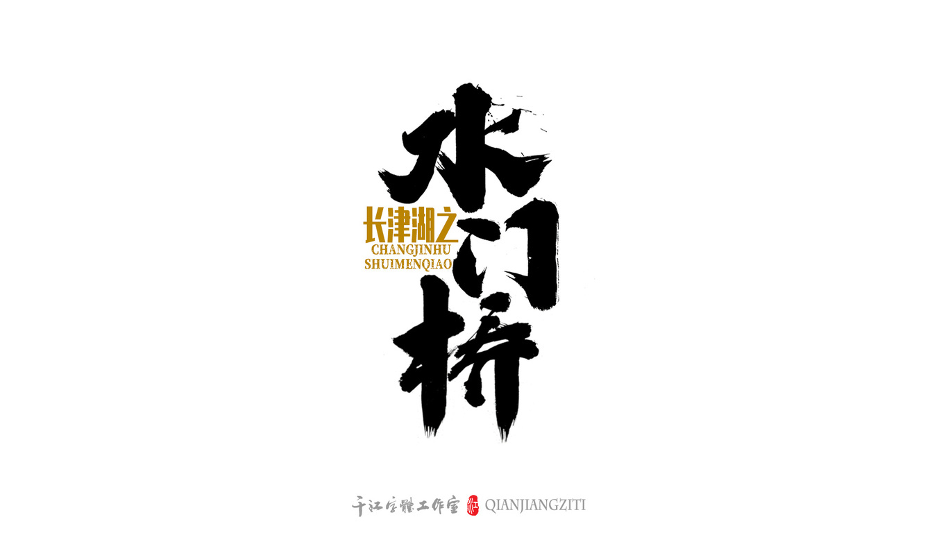 千江字体设计｜第79集图2