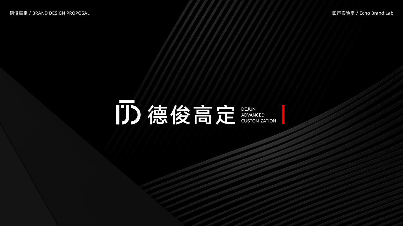 德俊高定品牌設計圖0