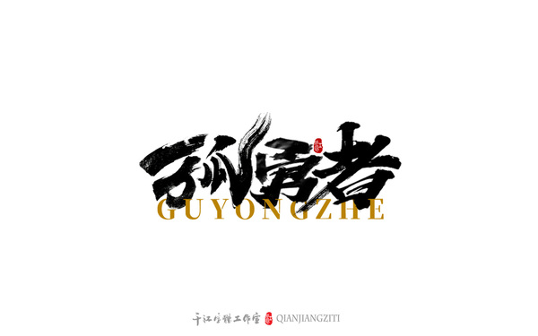 千江字体设计｜第79集