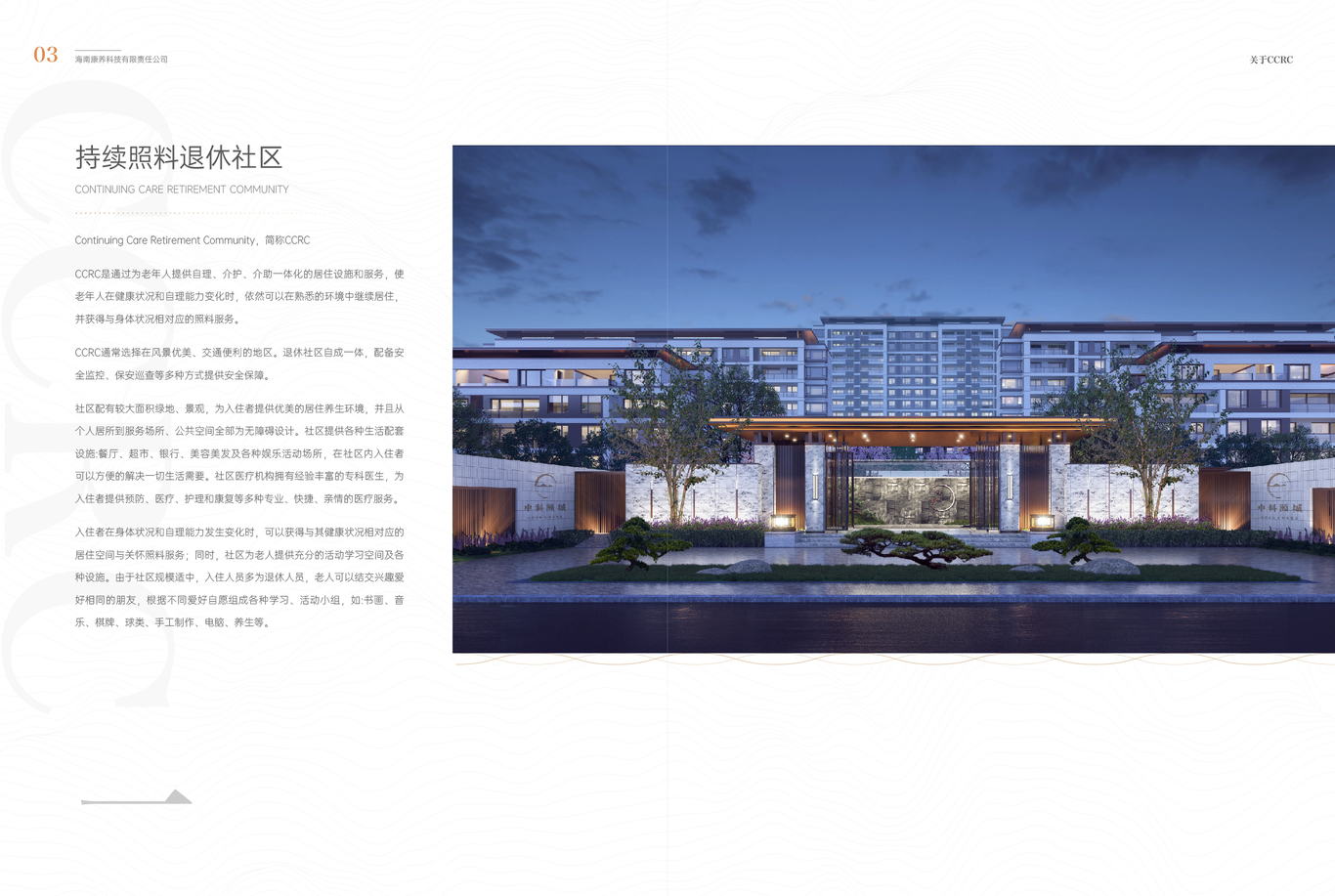 中科頤城頤樂居CCRC康養社區客戶服務手冊圖12