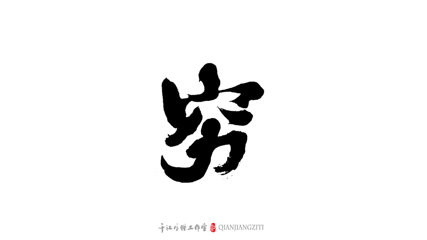 千江字体设计｜第79集图5