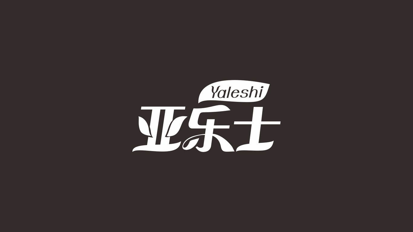 亞樂士日用品品牌LOGO設(shè)計(jì)中標(biāo)圖2