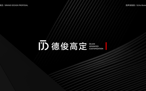 德俊高定品牌設(shè)計