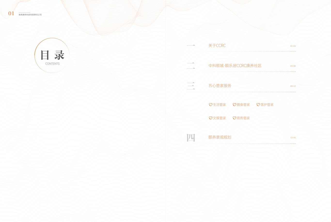 中科頤城頤樂居CCRC康養社區客戶服務手冊圖11