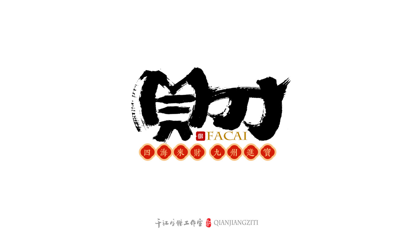 千江字体设计｜第79集图1