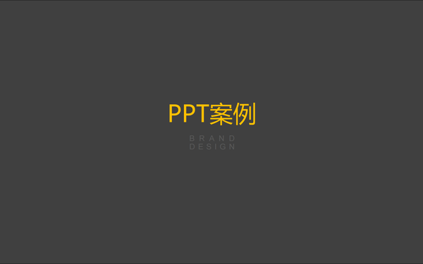 PPT设计