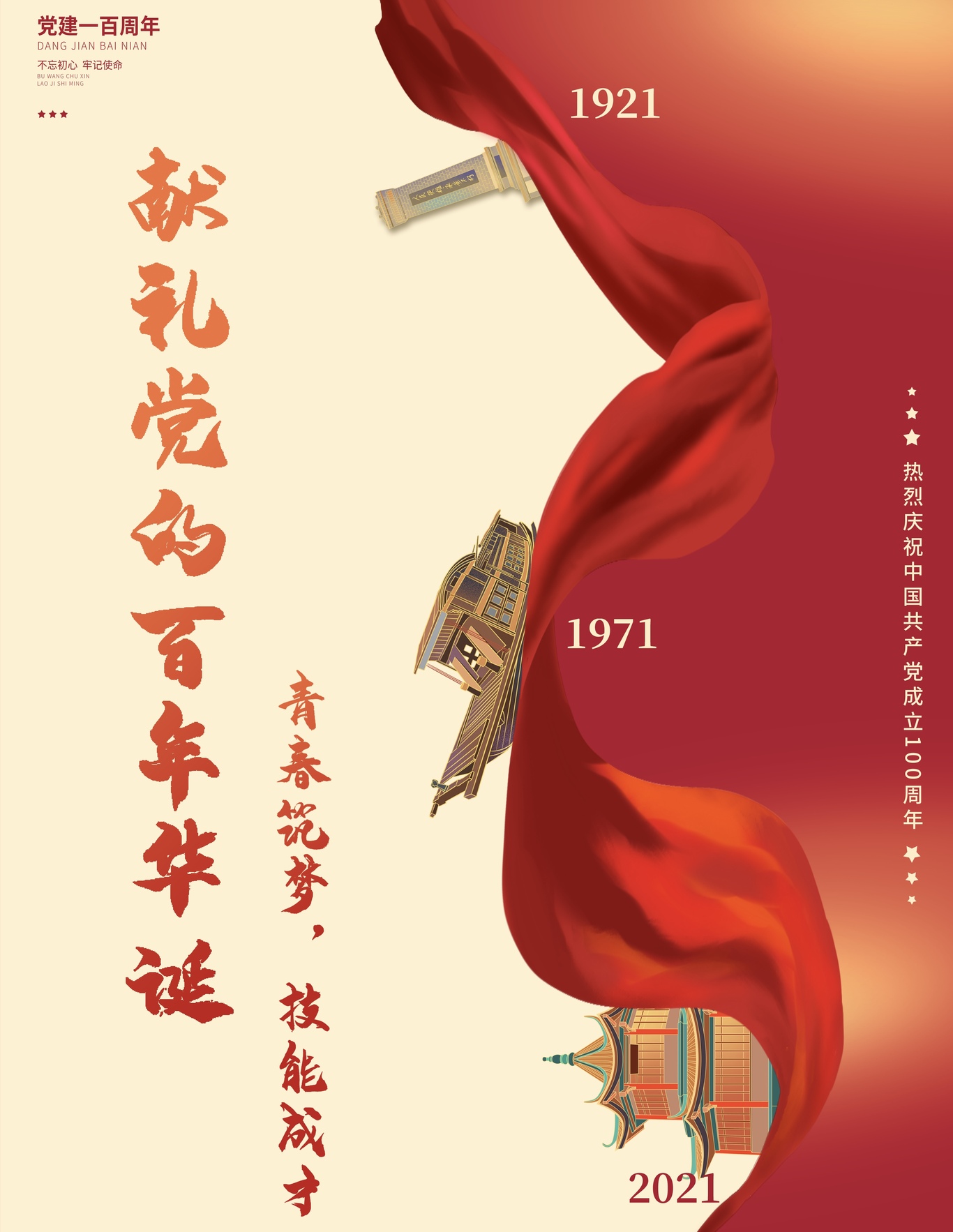 青春献党图0