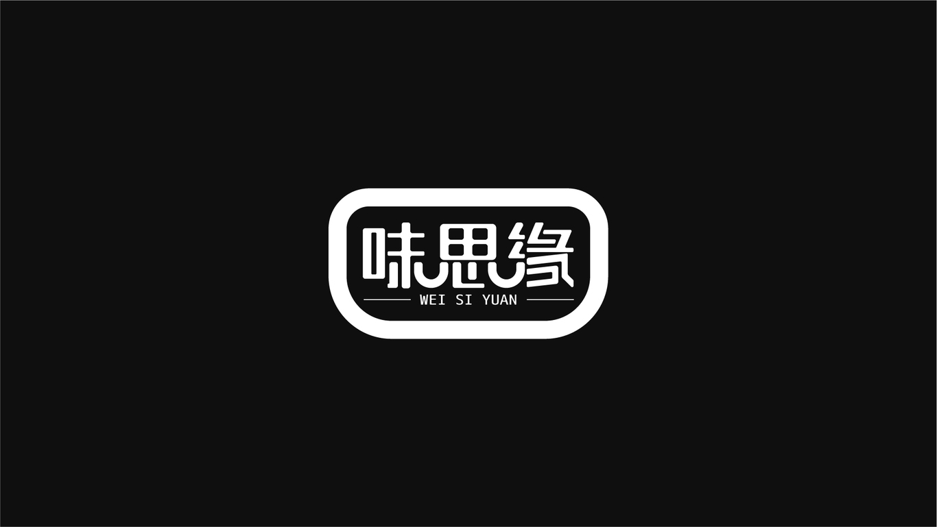 味思緣logo設(shè)計(jì)圖2