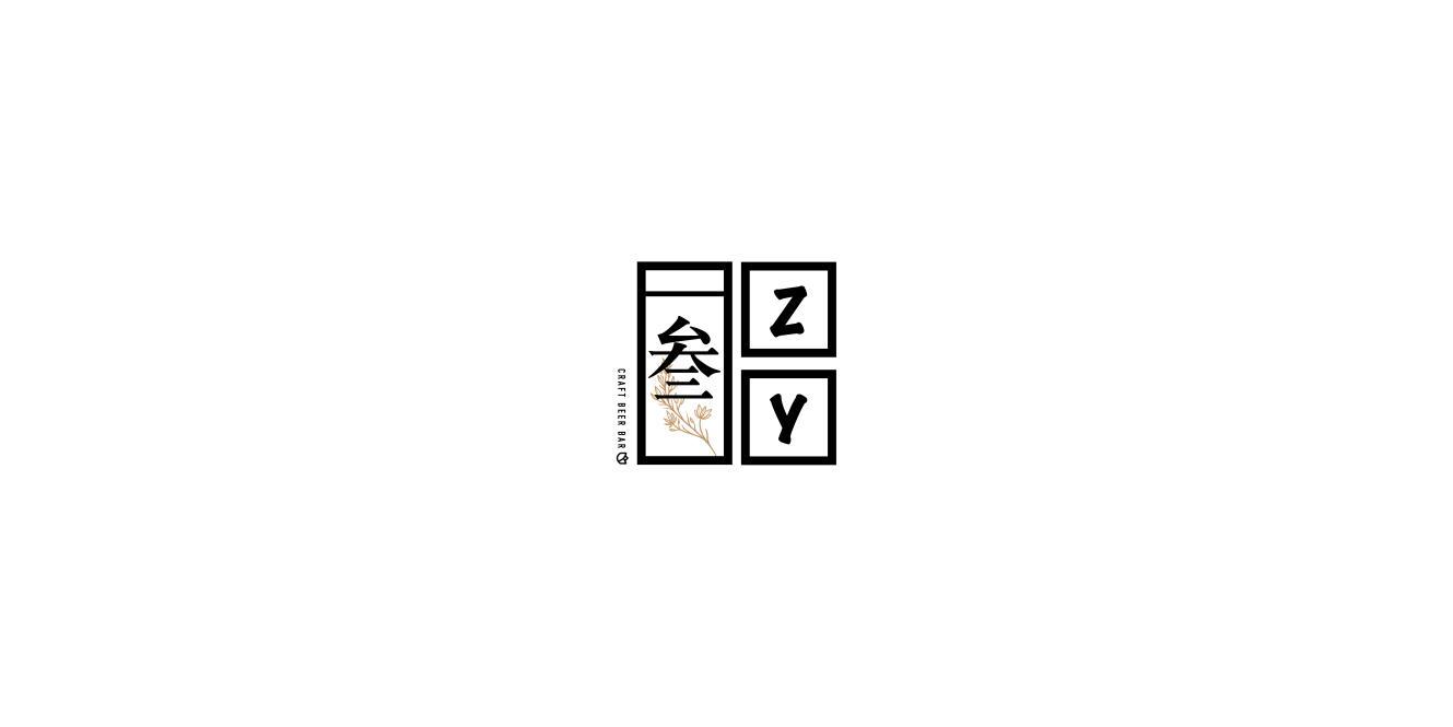 叁·ZY精釀酒館品牌LOGO設(shè)計(jì)圖1