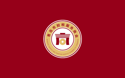 青島市財(cái)稅服務(wù)商會(huì)