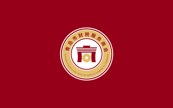 青島市財(cái)稅服務(wù)商會(huì)