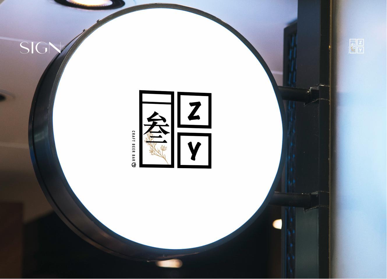 叁·ZY精釀酒館品牌LOGO設(shè)計圖4