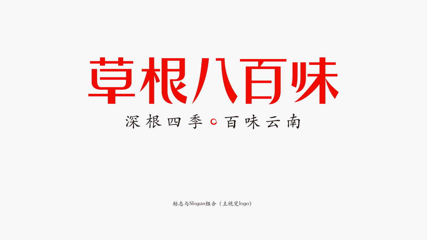 草根八百味電商品牌LOGO設計圖8