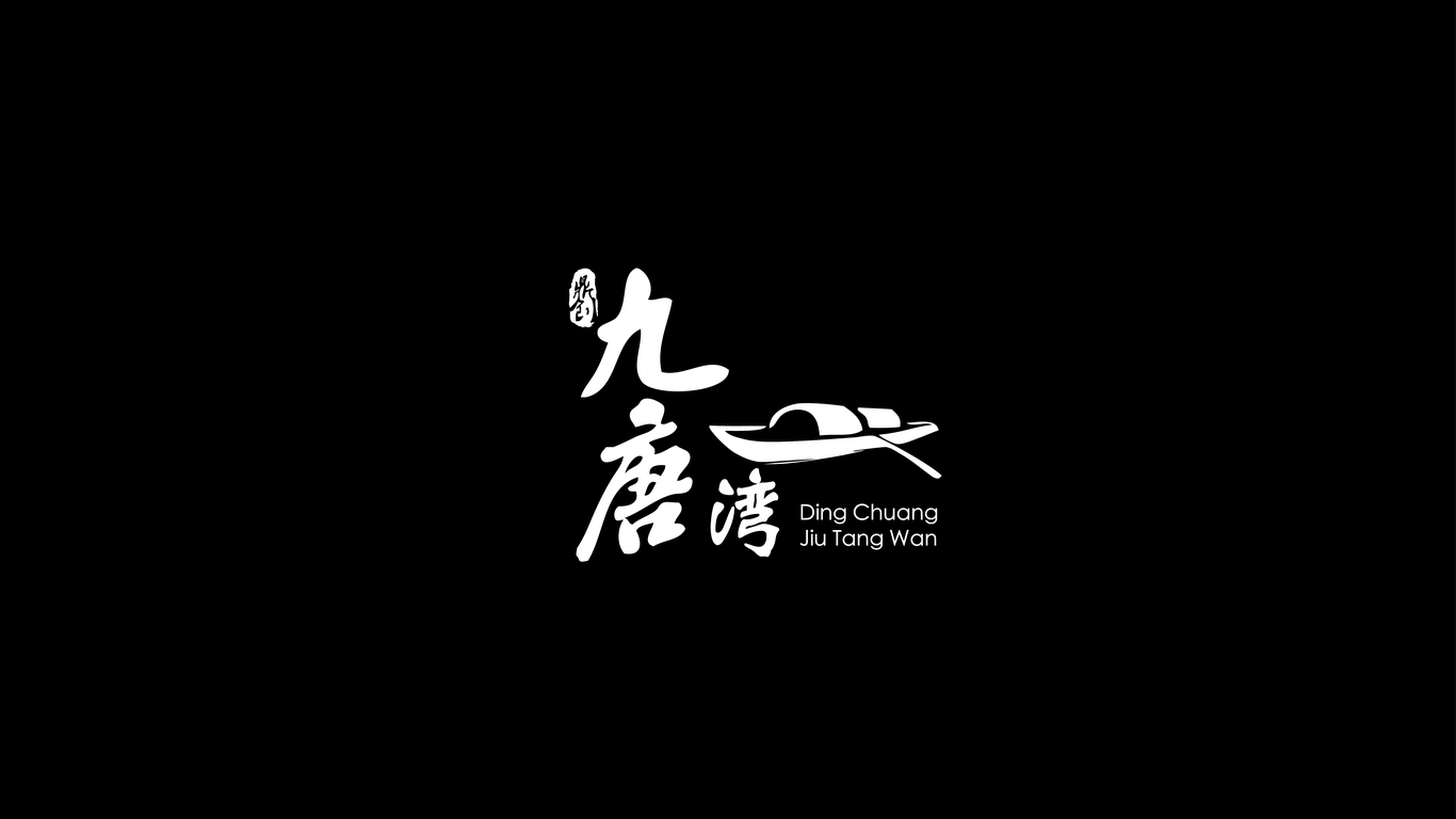 九堂灣logo設計-地產(chǎn)圖1