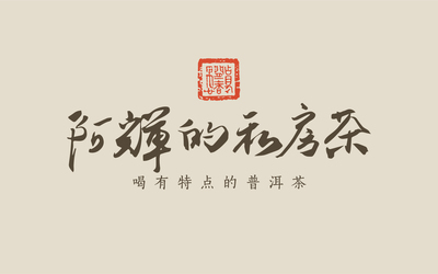 阿輝的私房茶普洱茶LOGO設計