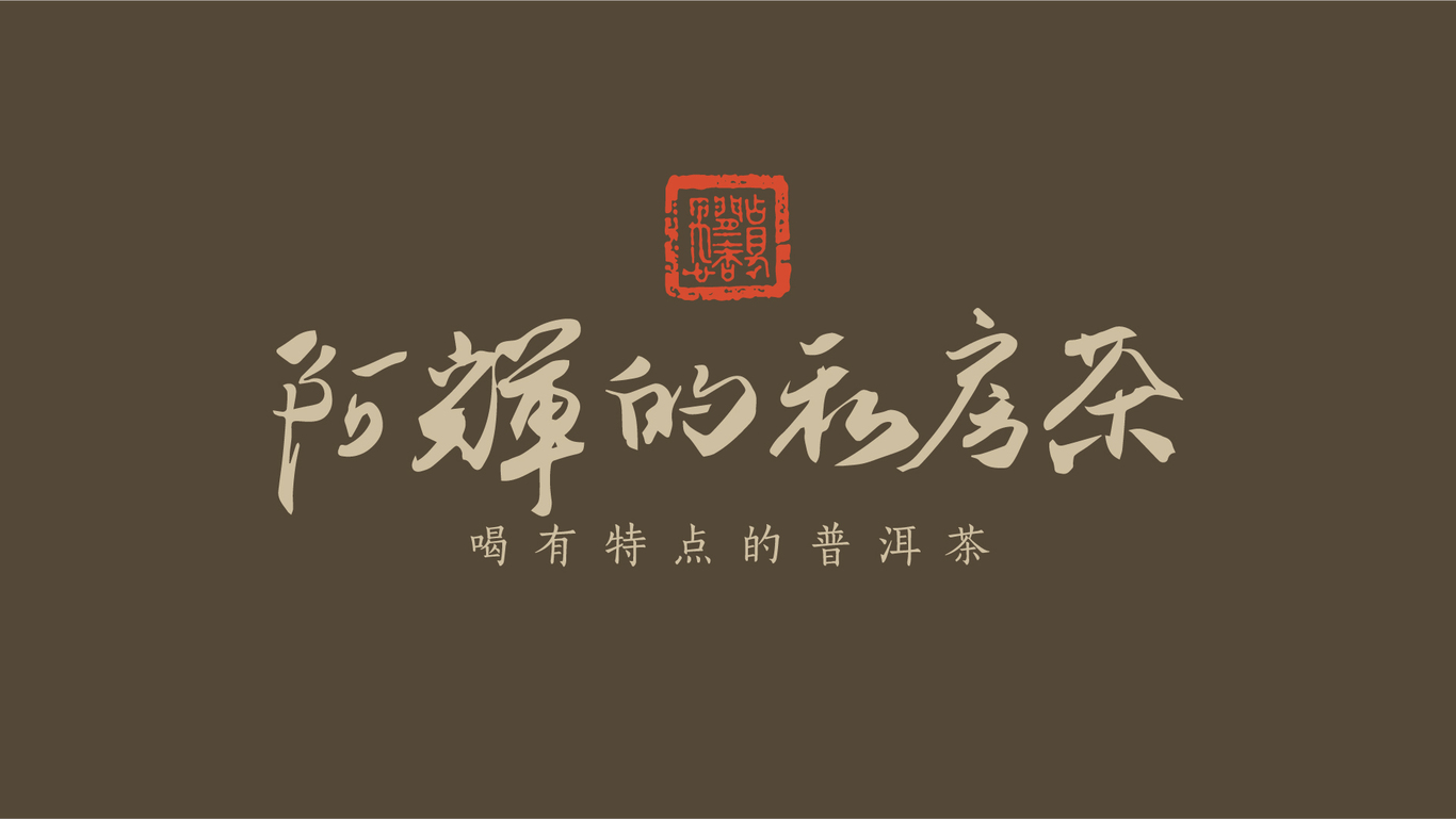 阿輝的私房茶普洱茶LOGO設計圖1