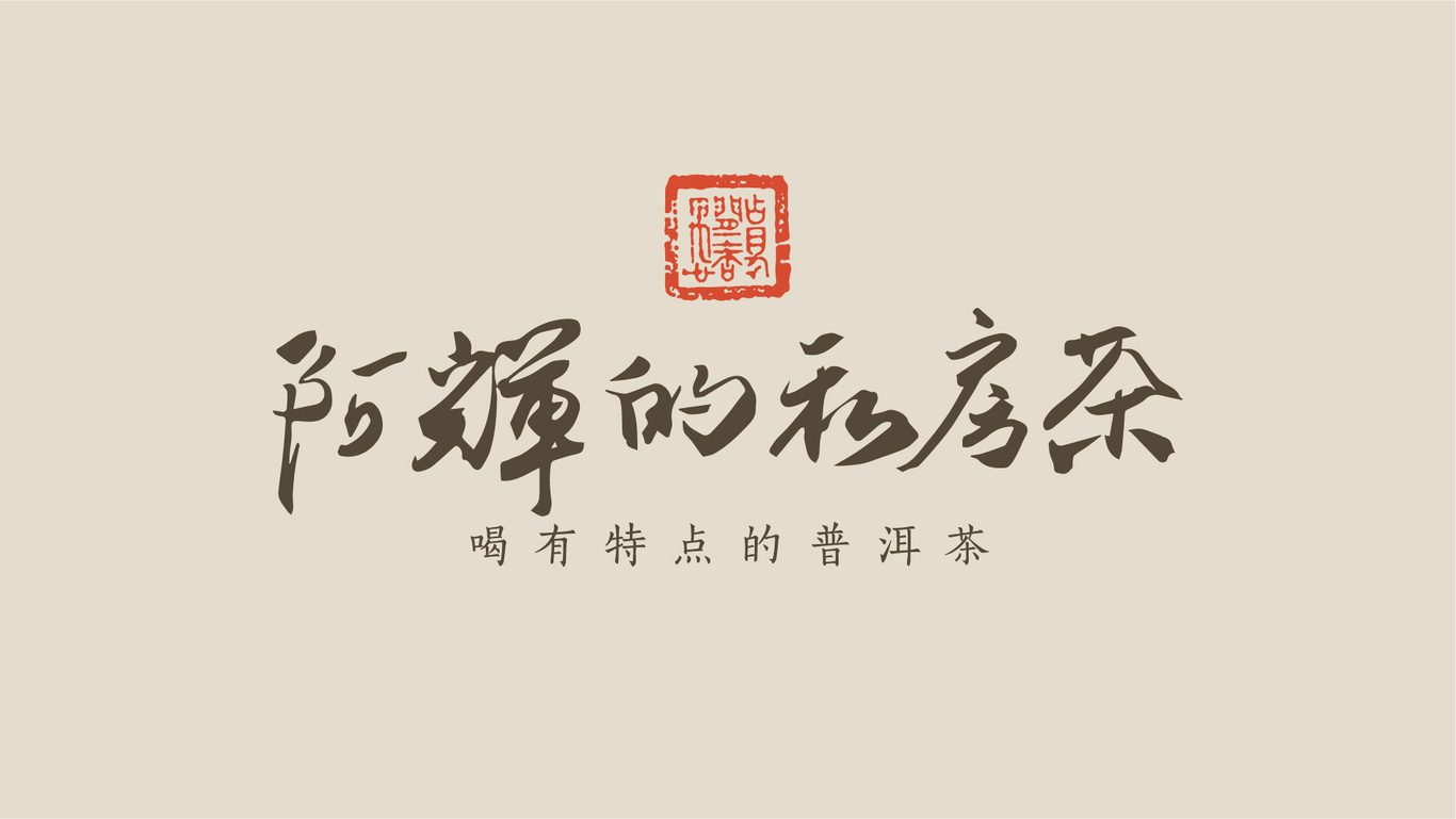 阿輝的私房茶普洱茶LOGO設計圖0