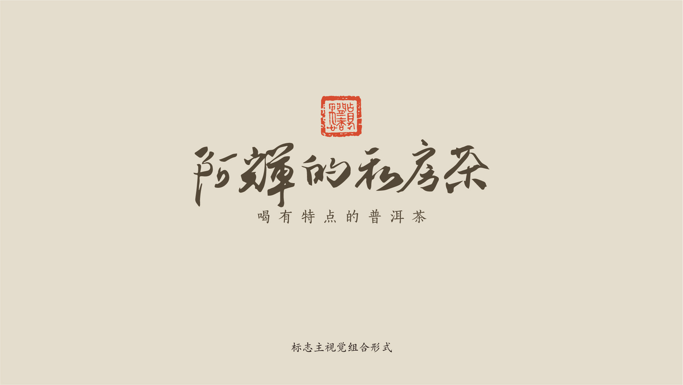 阿輝的私房茶普洱茶LOGO設計圖5