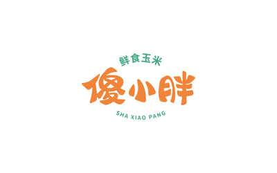 鲜食玉米品牌logo设计