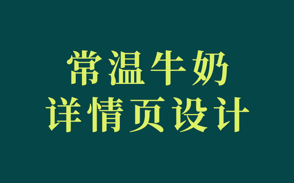 常溫奶詳情頁設計