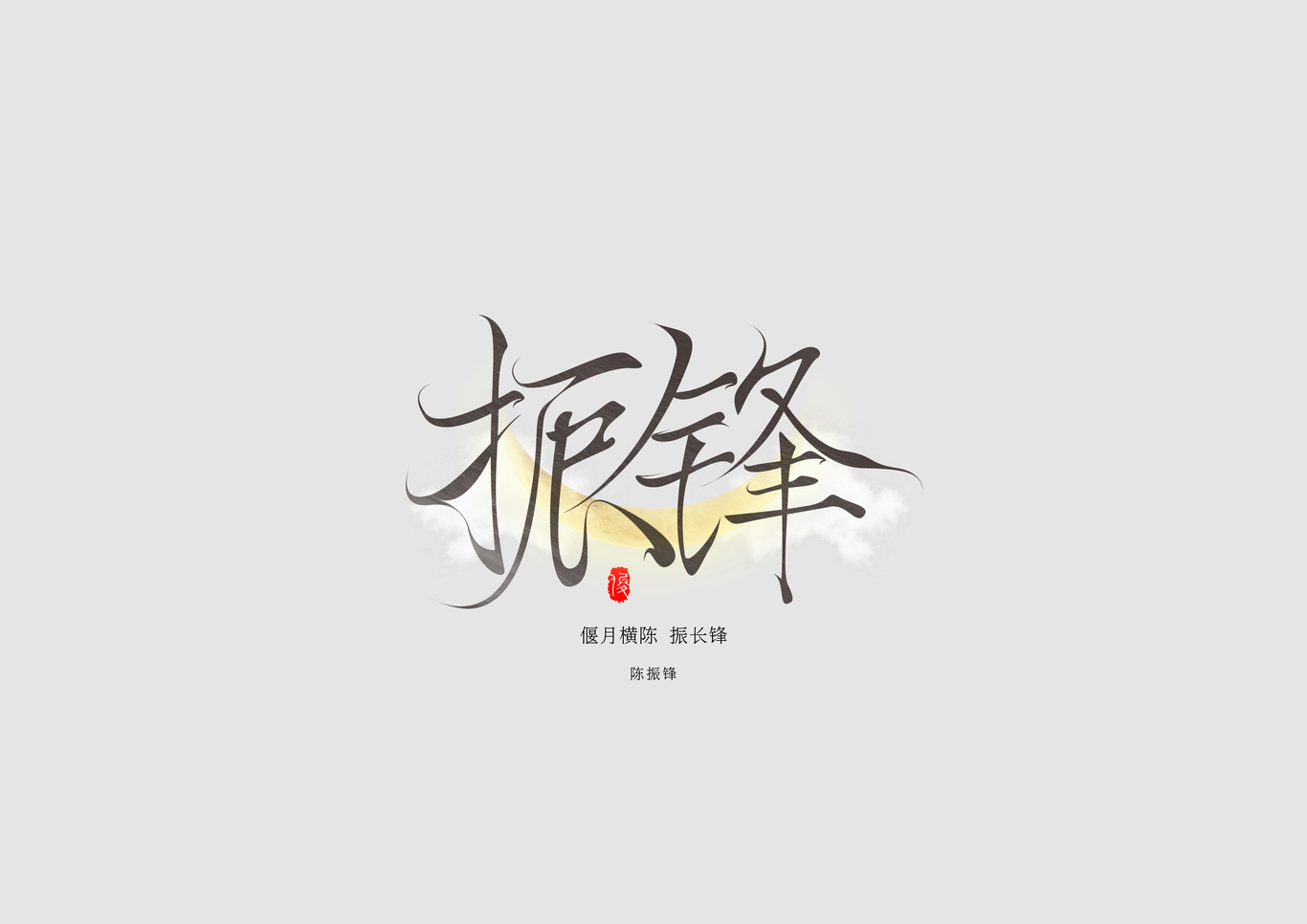 字體設(shè)計(jì)-姓名系列圖18