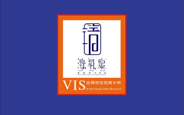 清氧泉VI視覺(jué)識(shí)別手冊(cè)