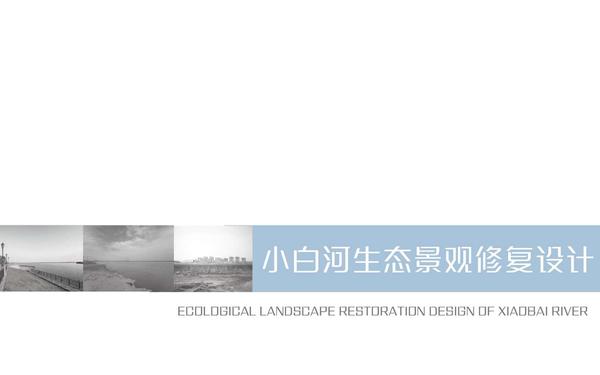 小白河生态景观修复设计