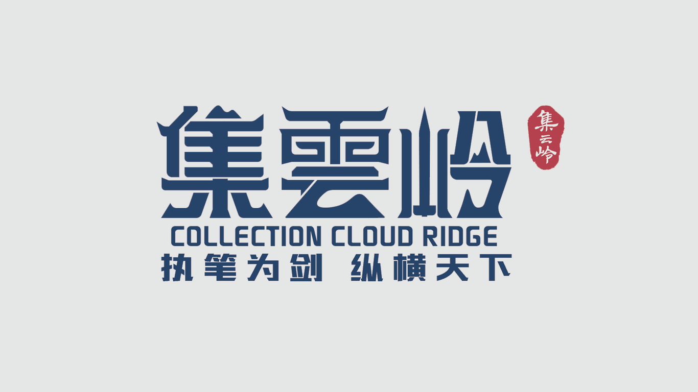 集云岭图3