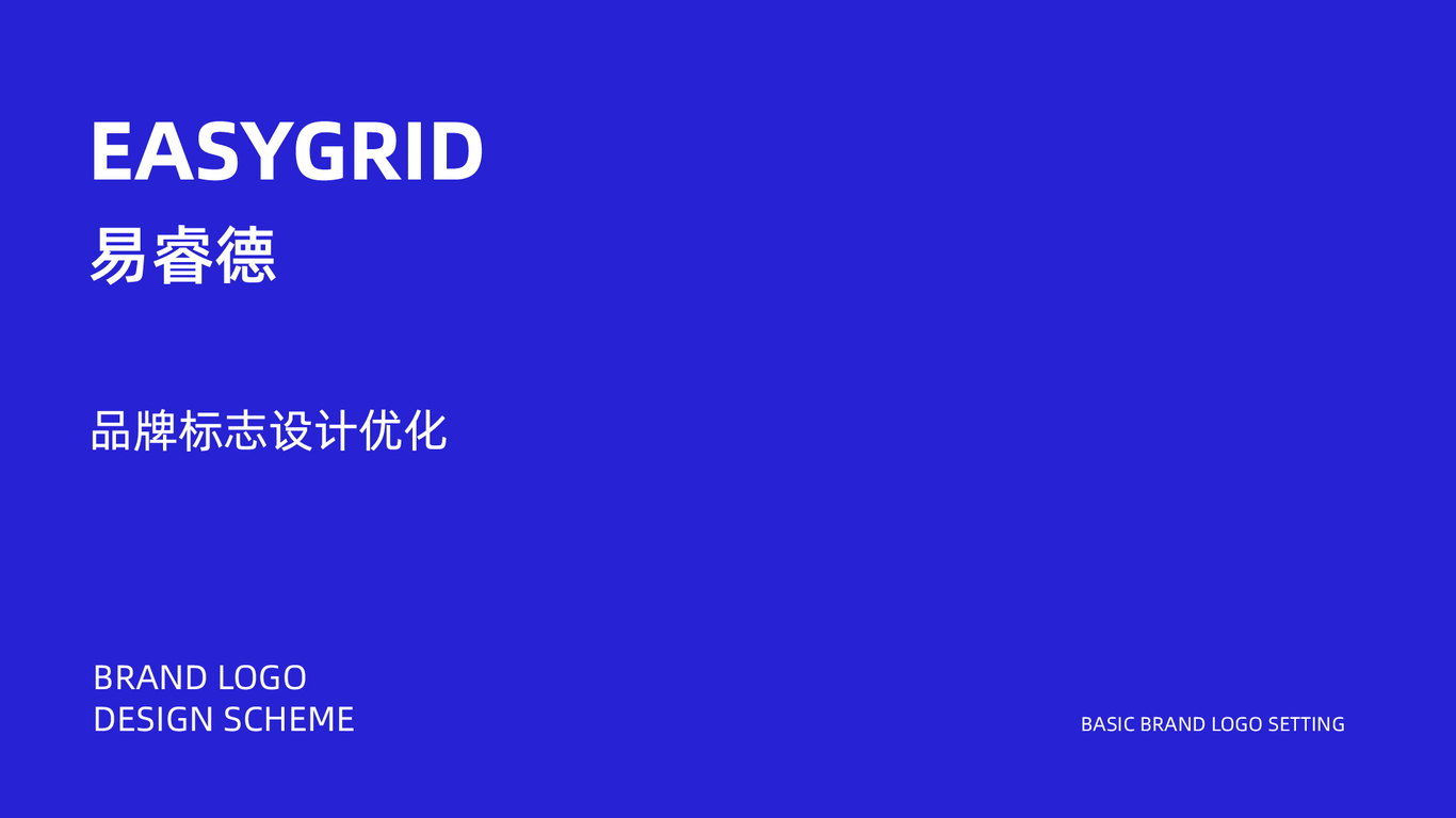 EASYGRID 易睿德品牌標(biāo)志優(yōu)化圖0