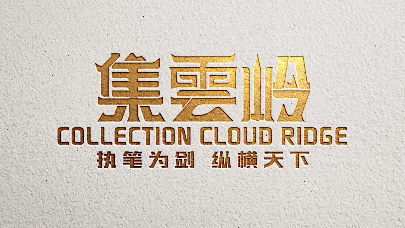 集云岭图5