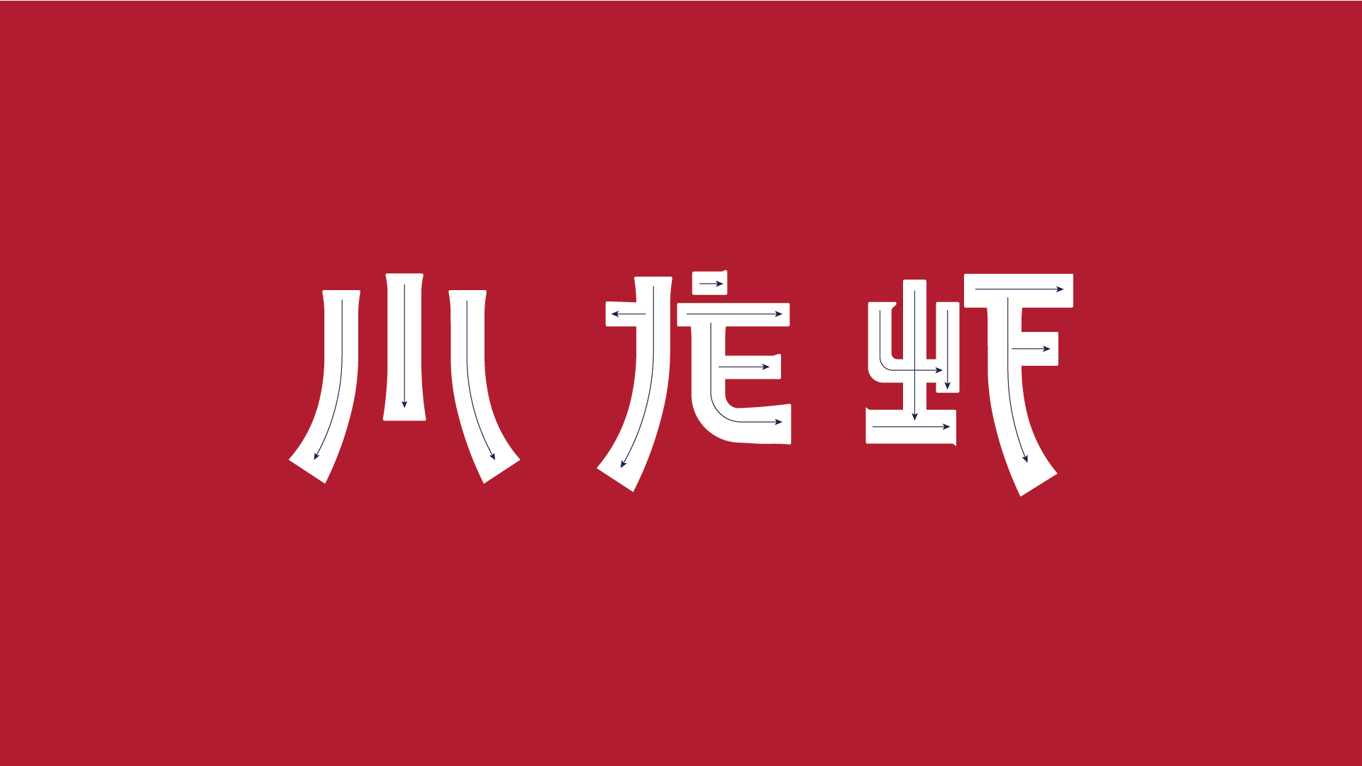 小龙虾图0