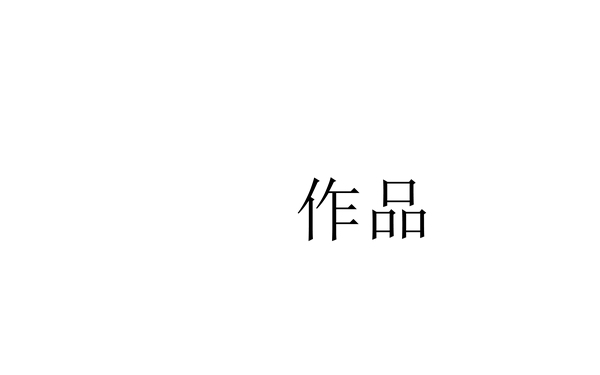 作品集