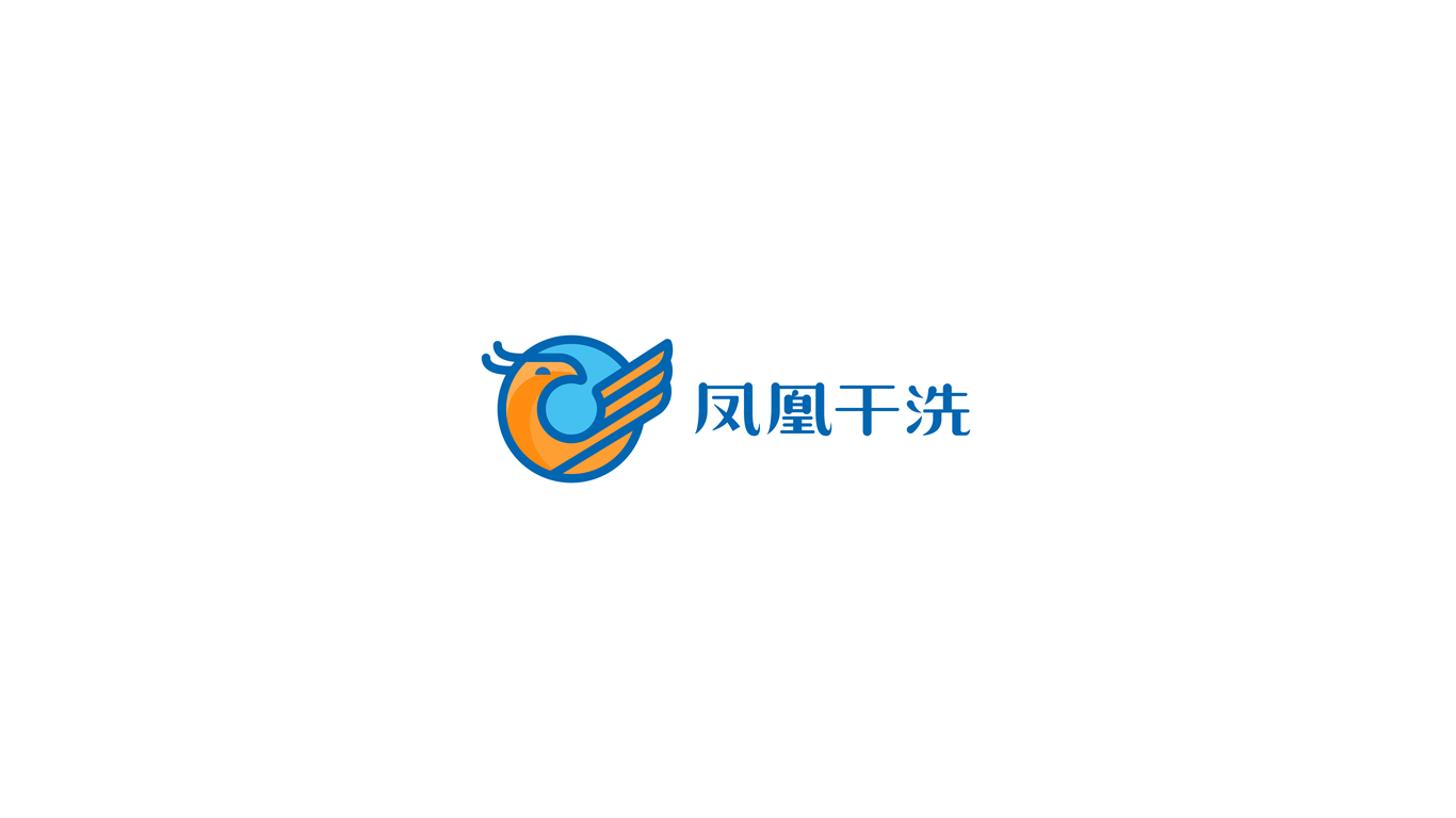 鳳凰干洗店品牌LOGO設(shè)計(jì)中標(biāo)圖0