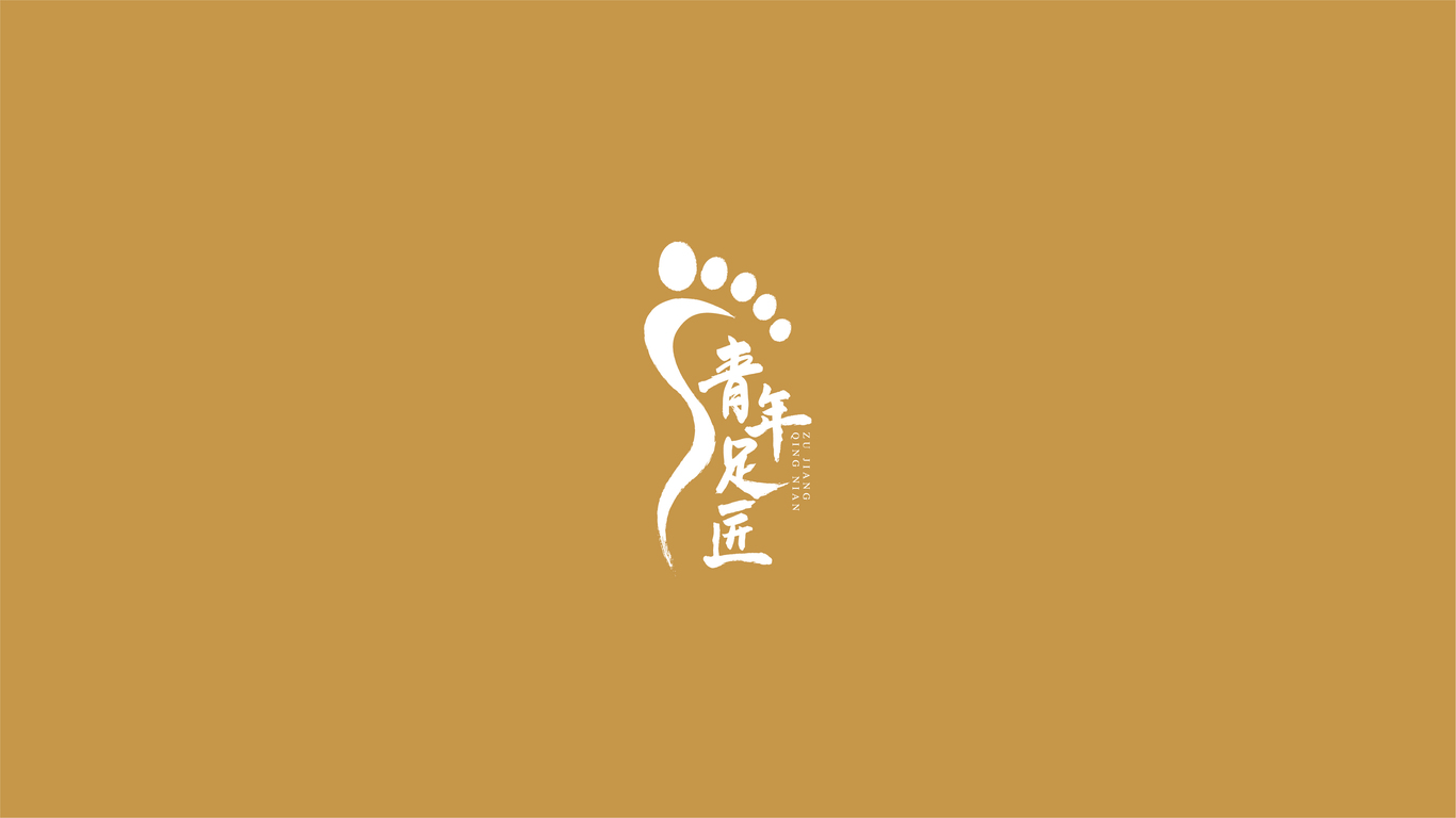 青年足匠足療品牌LOGO設(shè)計(jì)中標(biāo)圖2