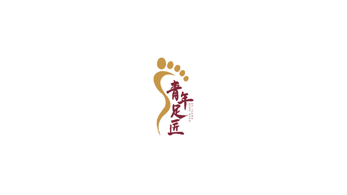 青年足匠足療品牌LOGO設(shè)計(jì)中標(biāo)圖0