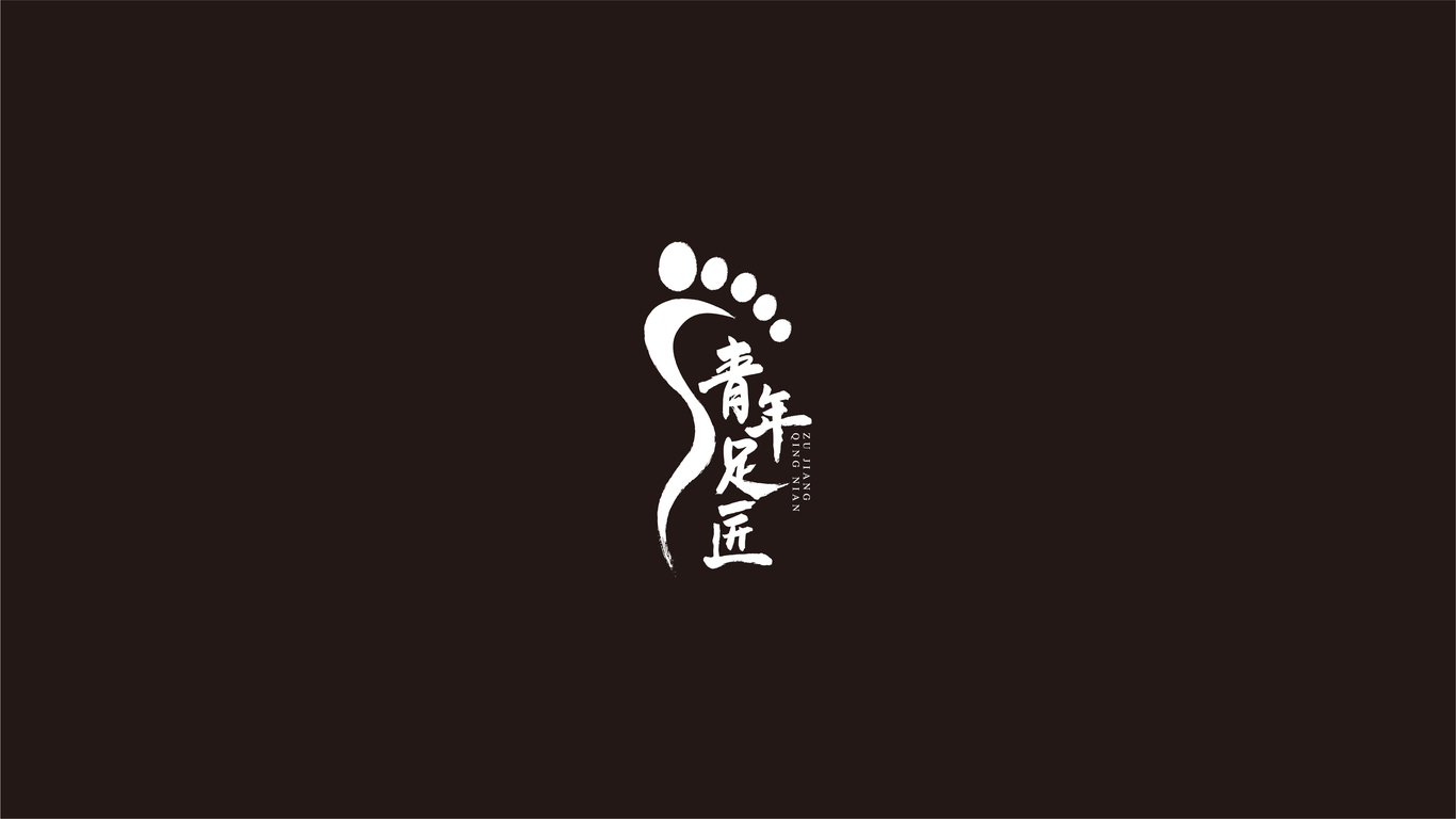 青年足匠足療品牌LOGO設(shè)計(jì)中標(biāo)圖4