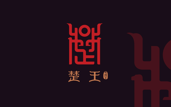 楚王文創(chuàng)logo設計