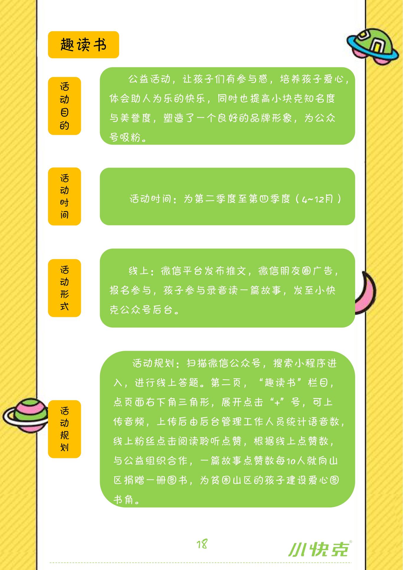 小快克微信营销策划案图16