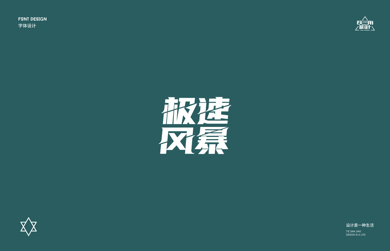 字體設(shè)計(jì)合計(jì)圖13