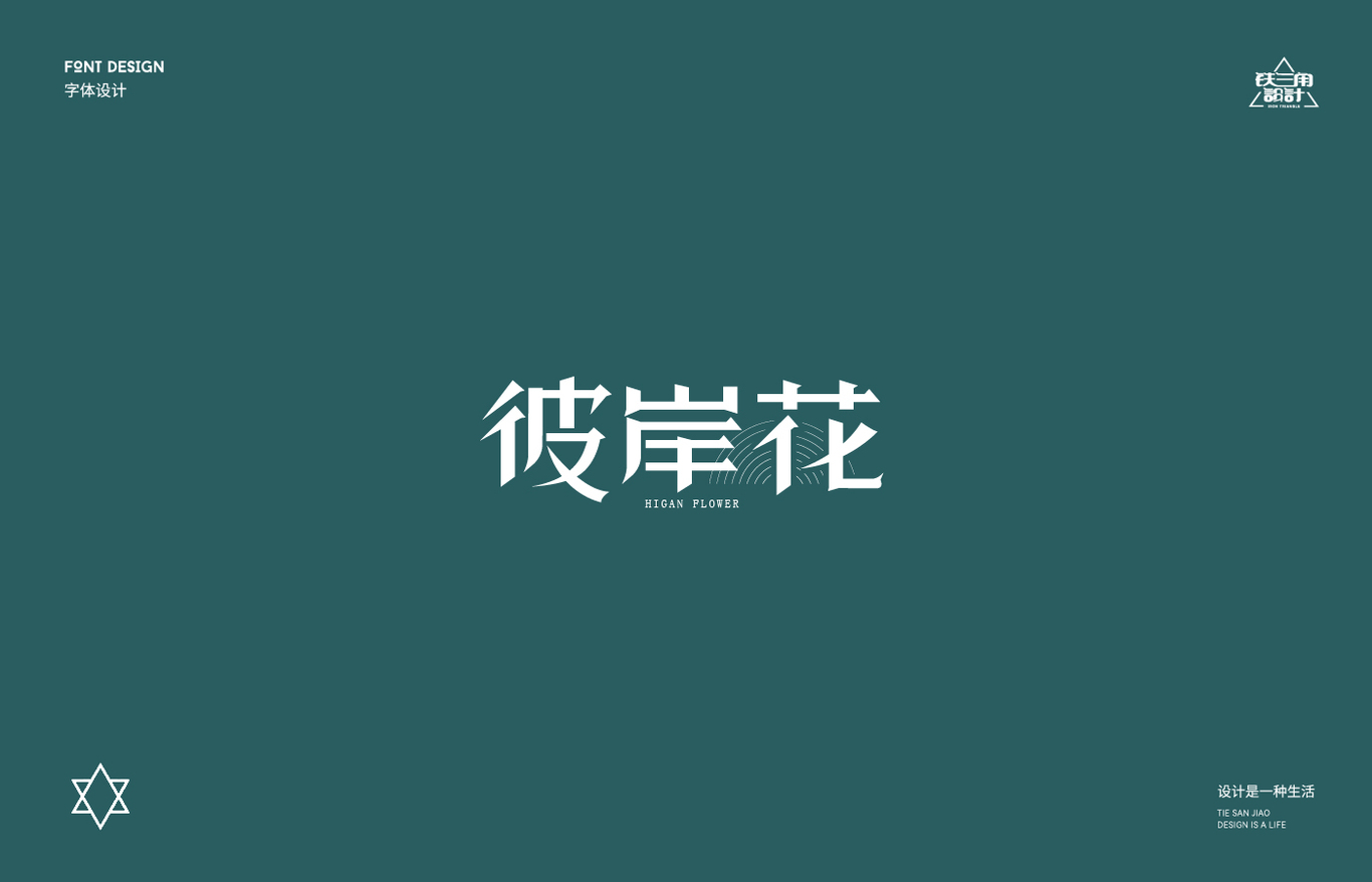 字體設(shè)計(jì)合計(jì)圖15