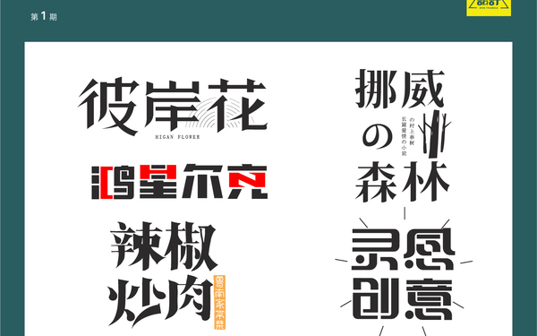 字體設(shè)計合計